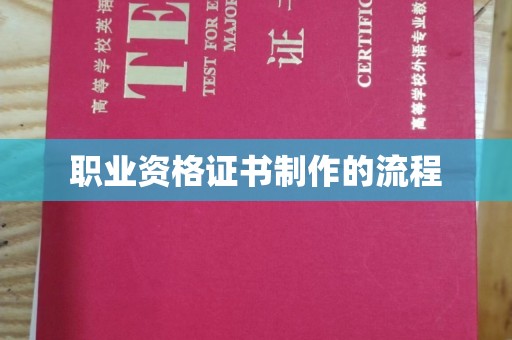 呈贡职业资格证书制作的流程