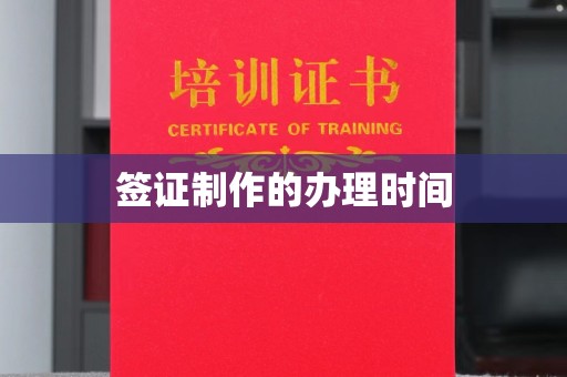 呈贡签证制作的办理时间