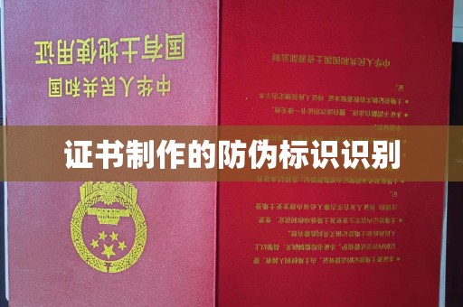 呈贡证书制作的防伪标识识别